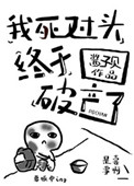 我死对头终于破产了漫画下拉式